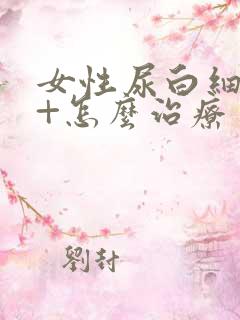 女性尿白细胞3+怎么治疗