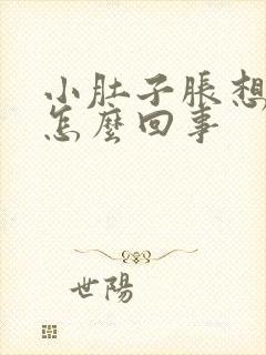 小肚子胀想小便怎么回事