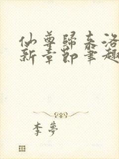 仙尊归来洛尘最新章节笔趣阁