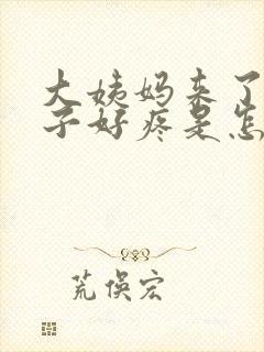 大姨妈来了,肚子好疼是怎么回事