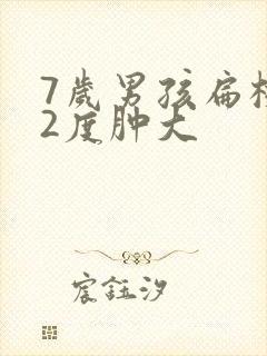 7岁男孩扁桃体2度肿大