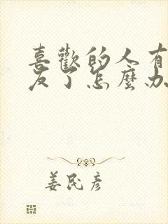 喜欢的人有女朋友了怎么办