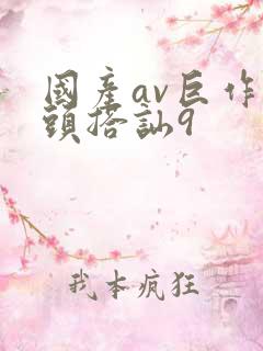 国产av巨作街头搭讪9