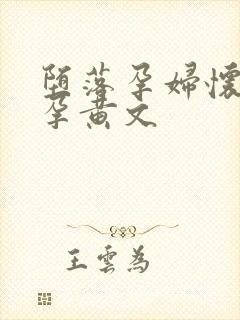 堕落孕妇怀孕虐孕黄文