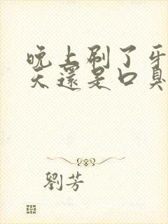 晚上刷了牙第二天还是口臭