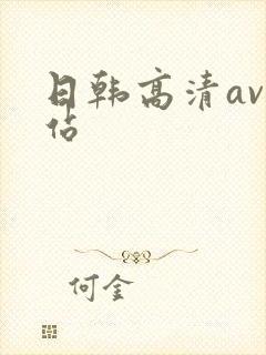 日韩高清av网站