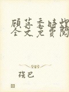 顾苒季时煜小说全文免费阅读