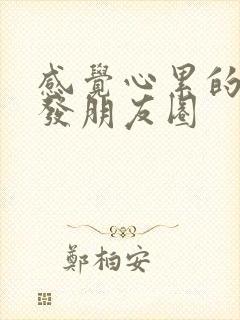 感觉心累的句子发朋友圈