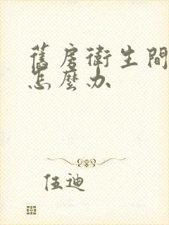 旧房卫生间漏水怎么办