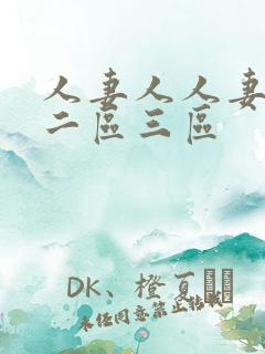 人妻人人妻一区二区三区