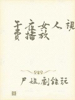 午夜女人视频免费播放