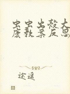 虫虫出壳大班健康教案反思