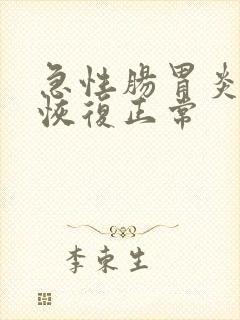 急性肠胃炎多久恢复正常