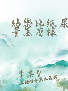 幼乐比纸尿裤质量怎么样