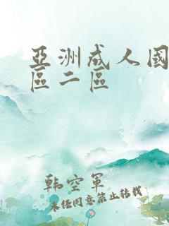 亚洲成人国产一区二区