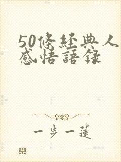 50条经典人生感悟语录