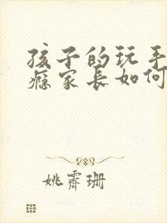 孩子的玩手机上瘾家长如何引导