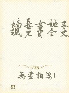 嫡长女她又美又飒免费全文阅读