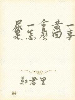 尿一会黄一会清是怎么回事呢