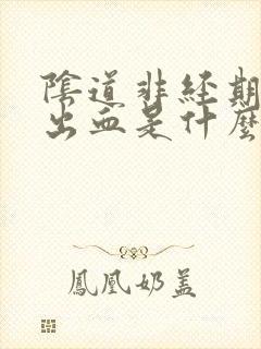 阴道非经期少量出血是什么症状