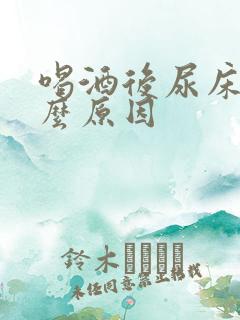 喝酒后尿床是什么原因