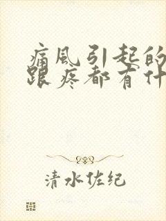 痛风引起的脚后跟疼都有什么症状吗