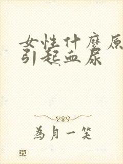 女性什么原因会引起血尿