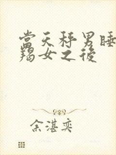 当天秤男睡了摩羯女之后