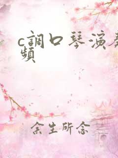 c调口琴演奏视频