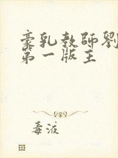 豪乳教师刘艳 第一版主