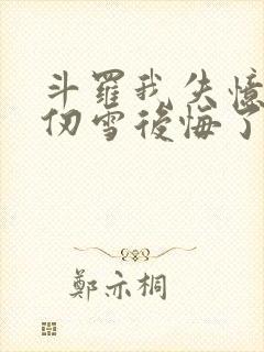 斗罗我失忆了千仞雪后悔了