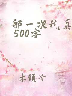 那一次我真感动 500字