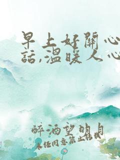 早上好关心人的话,温暖人心