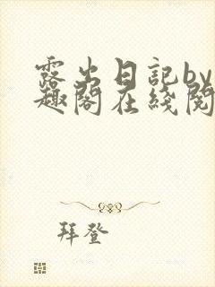 露出日记by笔趣阁在线阅读免费阅读