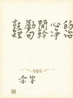 鼓励开心的文案短句干净治愈