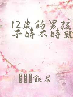 12岁的男孩鼻子时不时就流鼻血是什么原因