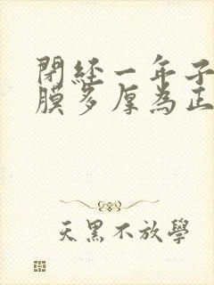 闭经一年子宫内膜多厚为正常