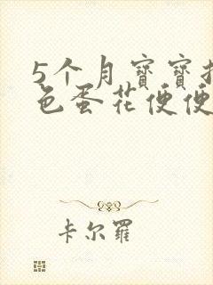 5个月宝宝拉绿色蛋花便便