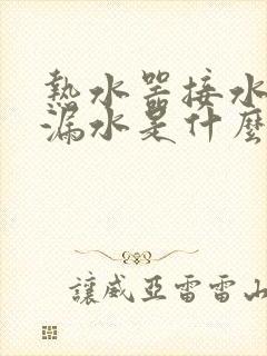 热水器接水管处漏水是什么原因