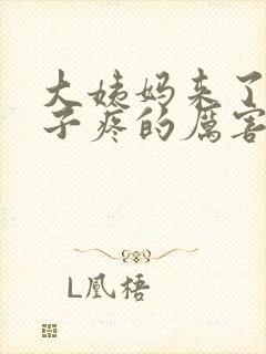 大姨妈来了小肚子疼的厉害怎么回事