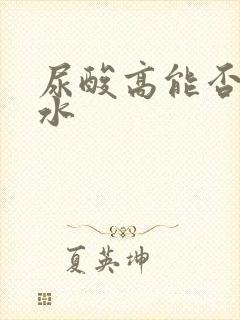 尿酸高能否喝茶水