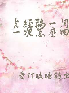 月经隔一周又来一次怎么回事