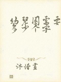 幼儿园需要认识多少个字