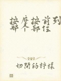 按摩按前列腺在哪个部位