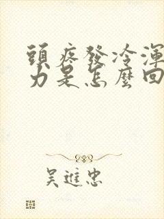 头疼发冷浑身无力是怎么回事