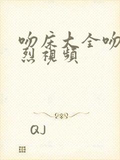 吻床大全吻胸激烈视频