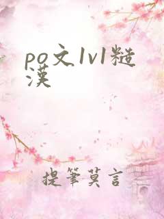 po文1v1糙汉