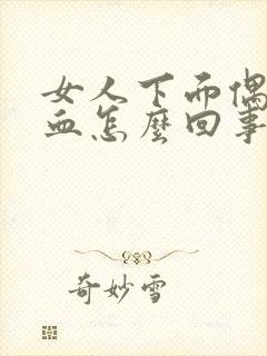 女人下面偶尔有血怎么回事