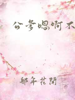 公爹嗯啊不要了