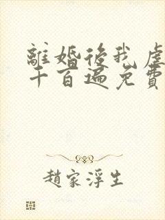 离婚后我虐前夫千百遍免费阅读